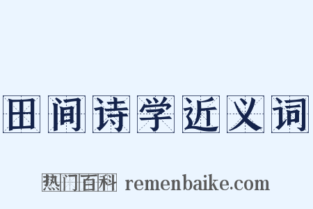 田间诗学近义词是什么意思的图片